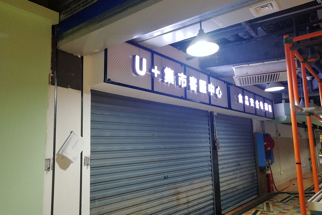 U+集市